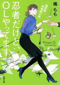 忍者だけど、ＯＬやってます　遺言書争奪戦の巻 双葉文庫／橘もも(著者)