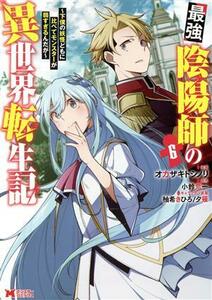 最強陰陽師の異世界転生記(６) 下僕の妖怪どもに比べてモンスターが弱すぎるんだが モンスターＣ／オカザキトシノリ(著者),小鈴危一(原作),