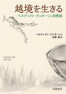 越境を生きる ベネディクト・アンダーソン回想録 岩波現代文庫　学術４６４／ベネディクト・アンダーソン(著者),加藤剛(訳者)