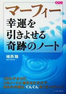 マーフィー　幸運を引きよせる奇跡のノート 運命力がつく／植西聰(著者)