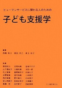 子ども支援学 ヒューマンサービスに関わる人のための／西館有沙，徳田克己，高玉和子【編著】