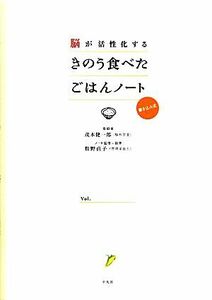 脳が活性化するきのう食べたごはんノート／茂木健一郎【巻頭言】，牧野直子【ノート監修・執筆】