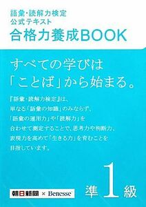 語彙・読解力検定公式テキスト合格力養成ＢＯＯＫ準１級 朝日新聞社／編・著　ベネッセコーポレーション／編・著