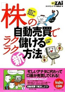 「株」の自動売買でラクラク儲ける新方法／ダイヤモンド・ザイ編集部【編】