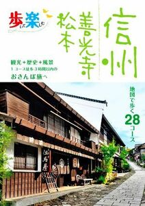 歩いて楽しむ信州善光寺松本 地図で歩く２８コース／ＪＴＢパブリッシング(編者)