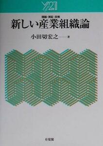 新しい産業組織論：理論・実証・政策 理論・実証・政策 Ｙ２１／小田切宏之(著者)