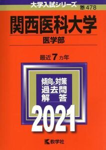 関西医科大学（医学部）(２０２１) 大学入試シリーズ４７８／世界思想社(編者)