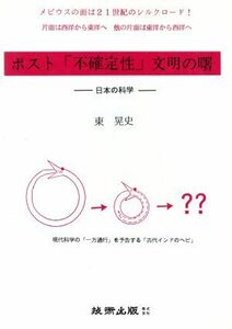 ポスト「不確定性」文明の曙 日本の科学／東晃史【著】