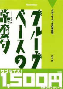 グルーヴ・ベースの常套句／清水興