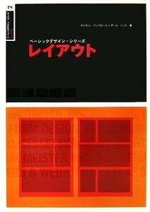 レイアウト ベーシックデザイン・シリーズ／ギャヴィンアンブローズ，ポールハリス【著】，大塚典子【訳】