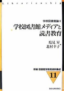 学校図書館メディアと読書教育(２) 学校図書館論２ 新編　図書館学教育資料集成１１／塩見昇，北村幸子【編】