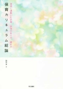 保育カリキュラム総論 実践に連動した計画・評価のあり方，進め方／師岡章(著者)