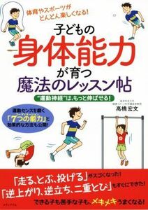 子どもの身体能力が育つ魔法のレッスン帖 “運動神経”は、もっと伸ばせる！／高橋宏文(著者)