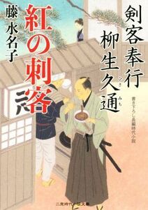 剣客奉行　柳生久通(２) 紅の刺客 二見時代小説文庫／藤水名子(著者)