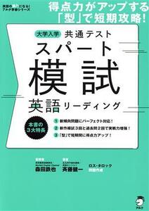 大学入学共通テストスパート模試　英語リーディング 得点力がアップする「型」で短期攻略 英語の超人になる！アルク学参シリーズ／斉藤健一