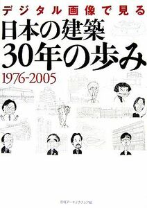 デジタル画像で見る日本の建築３０年の歩み　１９７６‐２００５／日経アーキテクチュア【編】