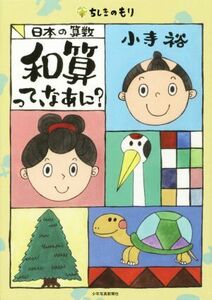 和算って、なあに？日本の算数 ちしきのもり／小寺裕(著者)