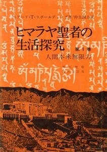 ヒマラヤ聖者の生活探究(第１巻) 人間本来無限力／ベアード・Ｔ．スポールディング(著者),仲里誠吉(訳者)