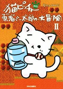 猫ピッチャー外伝　勇者ミー太郎の大冒険(II)／そにしけんじ(著者)