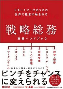 戦略総務　実践ハンドブック リモートワークありきの世界で経営の軸を作る／豊田健一(著者),金英範(著者)