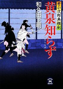 黄泉知らず 牙小次郎無頼剣 学研Ｍ文庫／和久田正明【著】