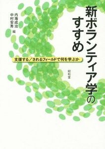 新ボランティア学のすすめ 支援する／されるフィールドで何を学ぶか／内海成治(編者),中村安秀(編者)