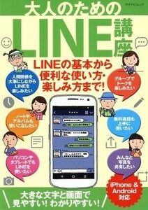 大人のためのＬＩＮＥ講座　ｉＰｈｏｎｅ＆Ａｎｄｒｏｉｄ対応 マイナビムック／マイナビ出版