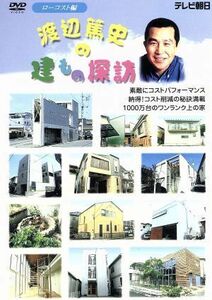 渡辺篤史の建もの探訪　ローコスト編／渡辺篤史