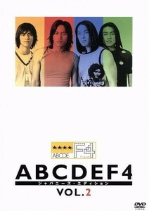 ＡＢＣＤＥＦ４　ジャパニーズ・エディション　ＶＯＬ．２／Ｆ４