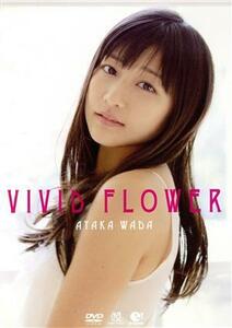 ＶＩＶＩＤ　ＦＬＯＷＥＲ／和田彩花