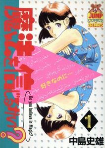 魔法を信じるかい？(１) ヤングジャンプＣ／中島史雄(著者)