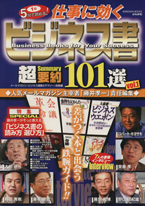 仕事に効くビジネス書　超要約１０１選(ｖｏｌ．１)／ビジネス・経済