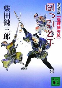 岡っ引どぶ　新装版 柴錬捕物帖 講談社文庫／柴田錬三郎【著】