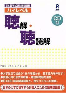 ハイレベル聴解・聴読解　ＣＤ付／アカデミー・オブ・ランゲージ・アーツ(著者)