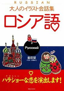 大人のイラスト会話集　ロシア語／飯田栞【著】，大塚まりこ【イラスト】