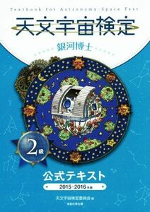 天文宇宙検定２級　銀河博士　公式テキスト(２０１５～２０１６年版)／天文宇宙検定委員会(編者)