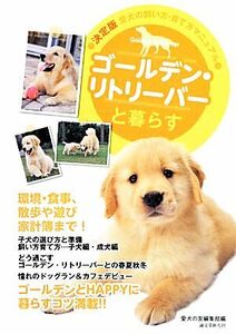 ゴールデン・リトリーバーと暮らす 決定版　愛犬の飼い方・育て方マニュアル／愛犬の友編集部【編】