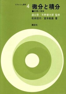 微分と積分　計算と意味／松田信行(著者),宮本敏雄(著者)