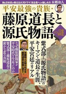 平安最強の貴族・藤原道長と源氏物語の謎／本郷和人(著者)