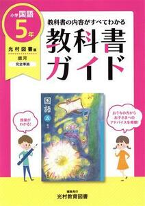 教科書ガイド　国語　小学５年　光村図書版／新興出版社啓林館