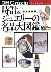 時計＆ジュエリーの名品（ブランド）大図鑑 別冊　Ｇｒａｚｉａ／講談社