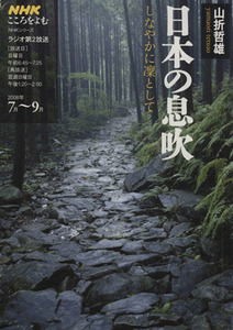 こころをよむ　日本の息吹(２００８年７月～９月) しなやかに凛として ＮＨＫシリーズ／山折哲雄