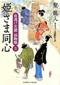 姫さま同心 夜逃げ若殿捕物噺　３ 二見時代小説文庫／聖龍人【著】