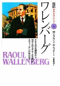 ワレンバーグ ナチスの大虐殺から１０万人のユダヤ人を救った、スウェーデンの外交官 伝記　世界を変えた人々６／Ｍ．ニコルソン，Ｄ．ウィ
