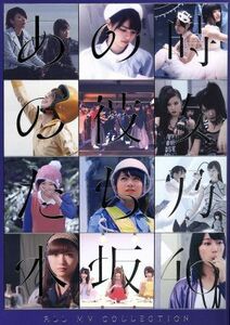 ＡＬＬ　ＭＶ　ＣＯＬＬＥＣＴＩＯＮ～あの時の彼女たち～（完全生産限定版）（４ＤＶＤ）／乃木坂４６