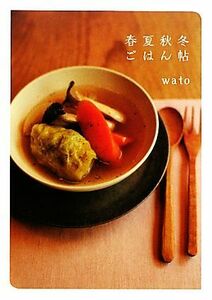 春夏秋冬ごはん帖／ｗａｔｏ【著】