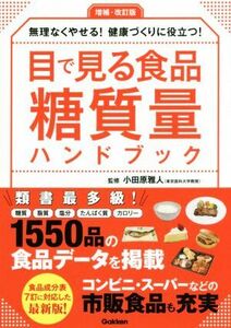 目で見る食品糖質量ハンドブック　増補・改訂版 無理なくやせる！健康づくりに役立つ！／小田原雅人