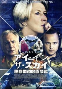 アイ・イン・ザ・スカイ　世界一安全な戦場／ヘレン・ミレン,アーロン・ポール,アラン・リックマン,ギャヴィン・フッド（監督）