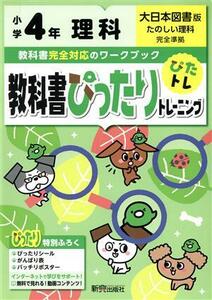 教科書ぴったりトレーニング理科小学４年　大日本図書版／新興出版社啓林館