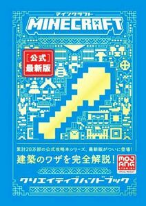 Ｍｉｎｅｃｒａｆｔ［公式］最新版　クリエイティブハンドブック／Ｍｏｊａｎｇ　ＡＢ(著者)